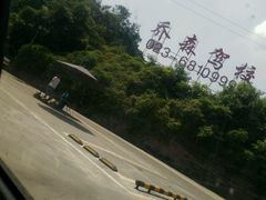 -乔森驾校(杨家坪总校)