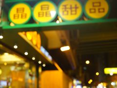 -晶晶甜品(发昌大厦店)