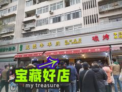门面-王德炭烤牛羊肉(西关大街店)