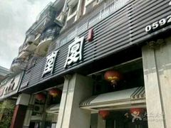 -堂宴·老厦门私房菜(1988仙岳总店)