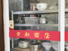 -老赵面店(大西路店)