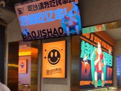 -宝记烧烤·碳锅羊肉·羊蝎子火锅·夜食社(文体路创始店)