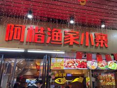 -阿楷·二十年烧烤宵夜·渔家小寨(达明店)