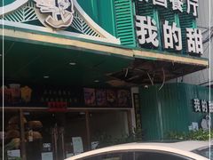 门面-我的甜·泰国餐厅
