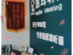 -惠耳听力助听器(霍邱新蓼大道店)