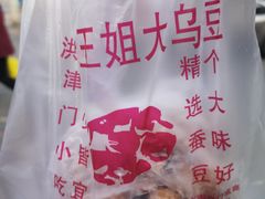 -洪湖里王姐大乌豆