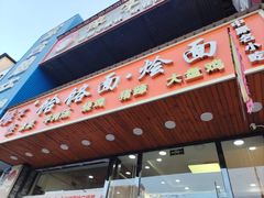 -豫掌柜饸饹面·烩面(秀沿路店)