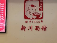-新川面馆(新街口二店)