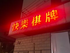 -滇道云南特色料理(康定路店)