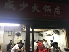 门面-威邵鸡煲(西华路总店)