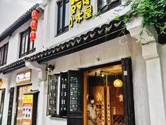 -恩你小木屋·韩式料理(南长街店)