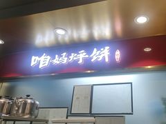 -满兴咱妈烀饼铁锅炖(兰州北街店)