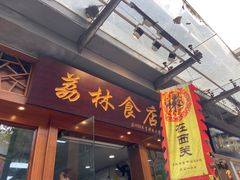 门面-荔林食店(西华路店)