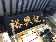 门面-裕兴记·三虾面(西北街总店)