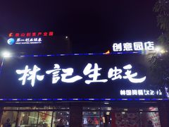 门面-林记生蚝·专注生蚝三十载(创意园店)