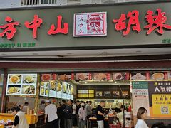 -方中山胡辣汤(成都首店)