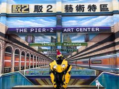 -驳二艺术特区