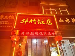 -华竹饭店(中央大街店)