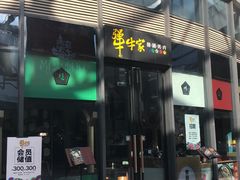 门面-犟牛家·榴莲烤肉(五棵松店)