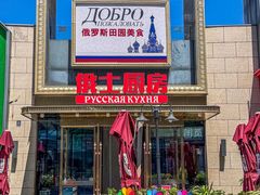 -俄士厨房(五棵松华熙LIVE店)