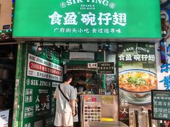-食盈碗仔翅(星玺广场店)
