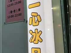 门面-一心冰品(迎津街店)