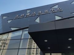 -百姓康洁洗浴中心