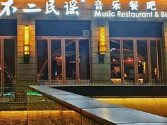 -不二民谣音乐餐酒吧(西安店)