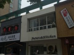 门面-Future&Kitchen