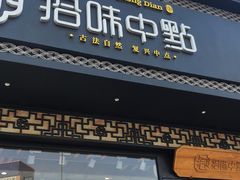 门面-拾味中点(泺文路店)