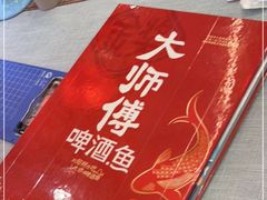 -大师傅金奖啤酒鱼(西街口总店)