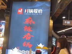 -川锅哎哟·麻辣香锅(国大城市广场店)