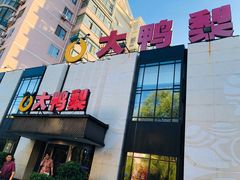 门面-大鸭梨(天通西苑店)
