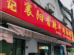 门面-薛记襄阳香辣牛肉面(平安路店)