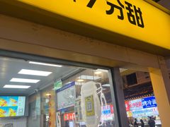 -7分甜(观前碧凤坊店)