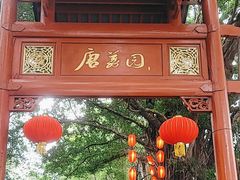 -侨美·唐荔园·40年地道粤菜