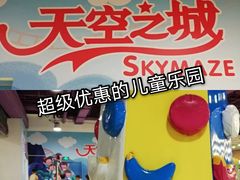 -天空之城欢乐嘉年华苏州店(环球188广场店)