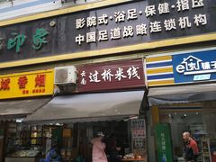 门面-德致祥云南过桥米线(云天小苑店)