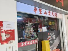 -芈重山老火锅(广州首店)