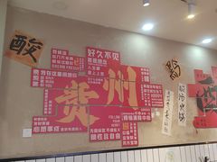 -黔有有贵州酸汤夺夺粉火锅(五味十字店)