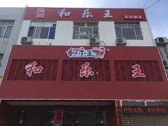门面-潍州和乐王(文化店)