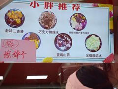 -小胖老味刨冰