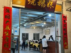 -烧鹅妹饭店