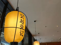 -吴越荣记苏州菜·松鼠桂鱼100%活鱼现做(斜塘老街店)