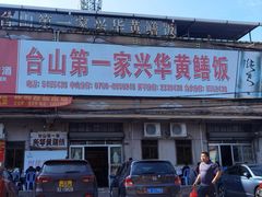 -台山第一家兴华黄鳝饭·黄鳝婆(彭沙坑总店)