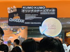 -KUMO KUMO甜品·冰淇淋(深圳壹方城店)