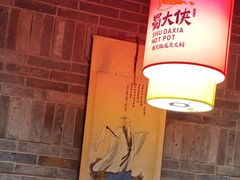 -蜀大侠火锅(森兰花园城店)