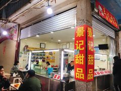 门面-景记甜品