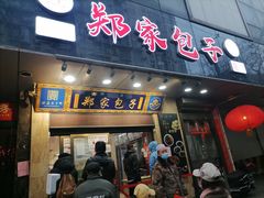 门面-郑家包子牛肉拉面(尚勤路店)