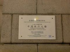 -中国银行(上海市分行营业部)